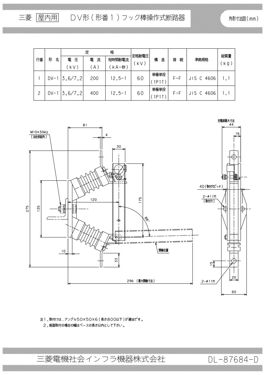 高圧交流断路器 3.6/7.2KV 初々しく 屋内用 DV-1 400A