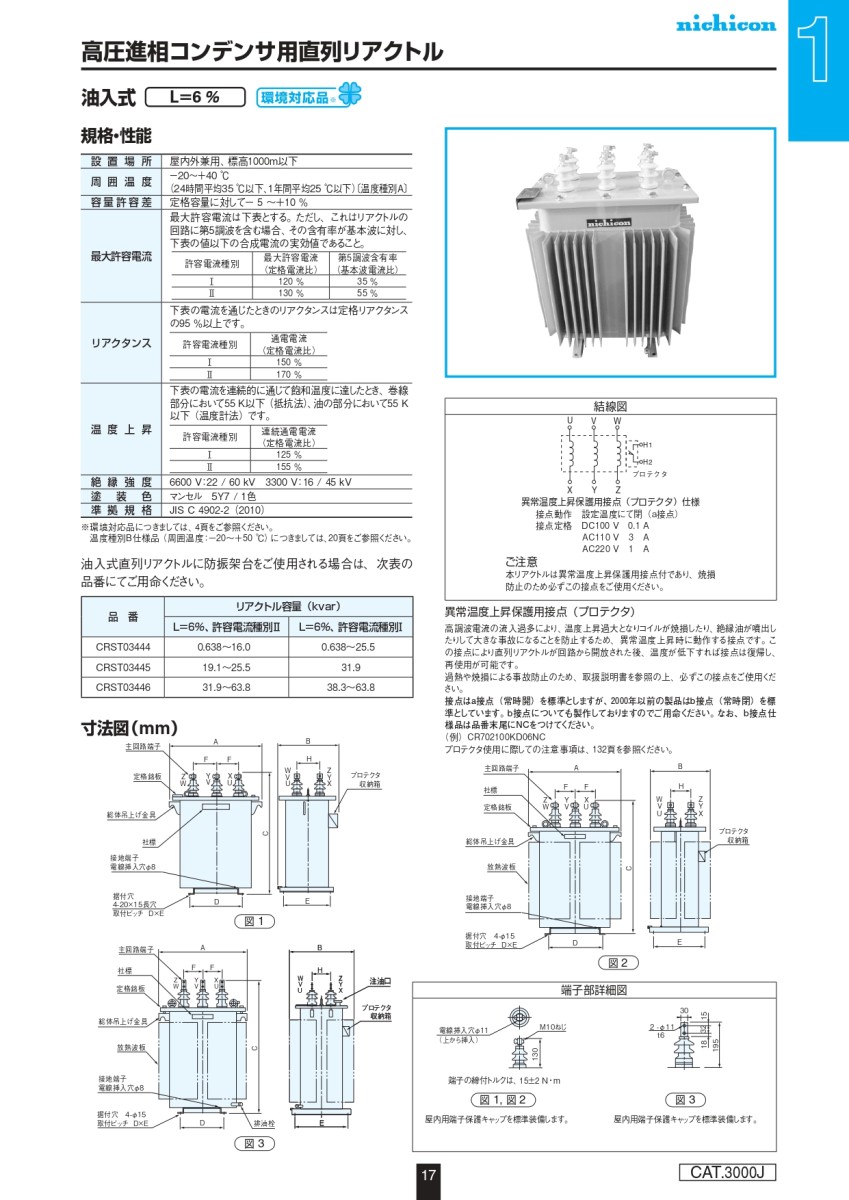 送料無料】ニチコン油入直列リアクトル L=6%油入自冷式1.53 - 石切電業株式会社